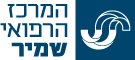 לוגו המרכז הרפואי שמיר